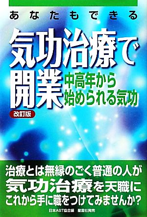 あなたもできる気功治療で開業 中高年から始められる気功