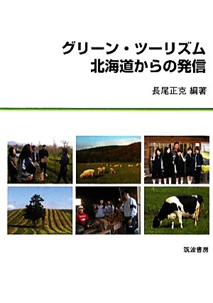 グリーン・ツーリズム 北海道からの発信