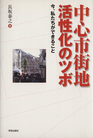 中心市街地活性化のツボ