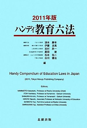 ハンディ教育六法(2011年版)