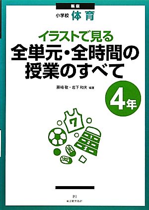 小学校体育 イラストで見る全単元・全時間の授業のすべて 4年