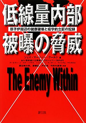 低線量内部被曝の脅威 原子炉周辺の健康破壊と疫学的立証の記録