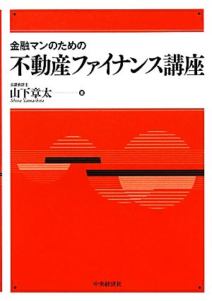 金融マンのための不動産ファイナンス講座