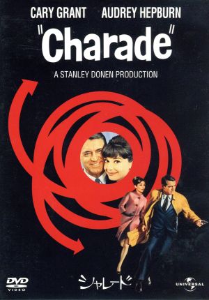 シャレード(1963)