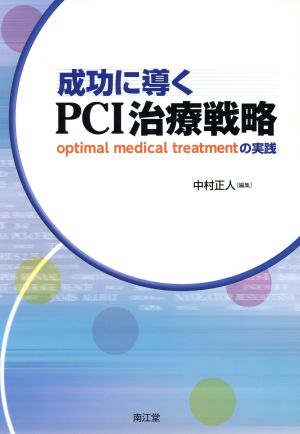 成功に導くPCI治療戦略 optimal medical treatment