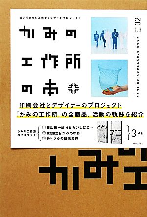 かみの工作所の本 紙の可能性を追求するデザインプロジェクト design×paper02