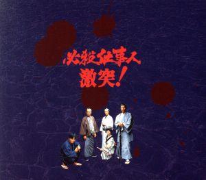 必殺仕事人 激突！DVD-BOX(初回限定生産版)