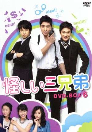 怪しい三兄弟 DVD-BOX 6