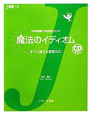 魔法のイディオム すぐに使える表現300 J新書