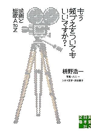 もう頬づえをついてもいいですか？ 映画と短歌A to Z 実業之日本社文庫