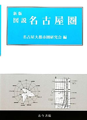 図説 名古屋圏