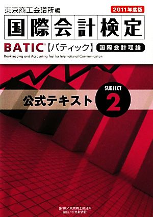 国際会計検定BATIC Subject(2) 公式テキスト 新品本・書籍 | ブック 