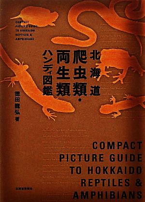 北海道爬虫類・両生類ハンディ図鑑