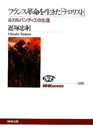 フランス革命を生きた「テロリスト」 ルカルパンティエの生涯 NHKブックス1175