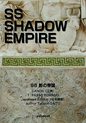 SS影の帝国 日本語版(正典Ⅰ) PASSO ROMANO