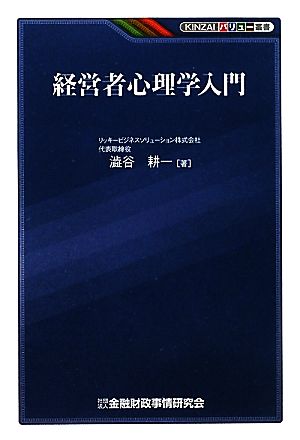 経営者心理学入門 KINZAIバリュー叢書