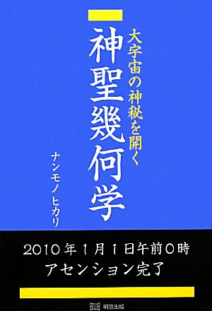 大宇宙の神秘を開く神聖幾何学