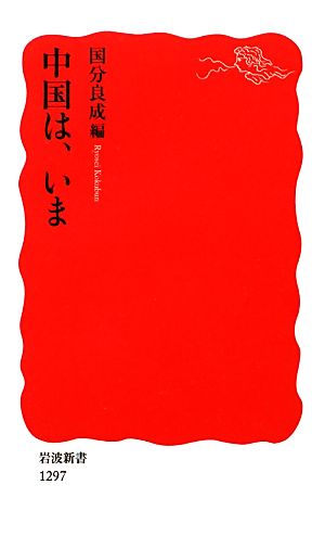 中国は、いま 岩波新書