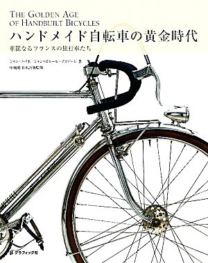 ハンドメイド自転車の黄金時代 華麗なるフランスの旅行車たち