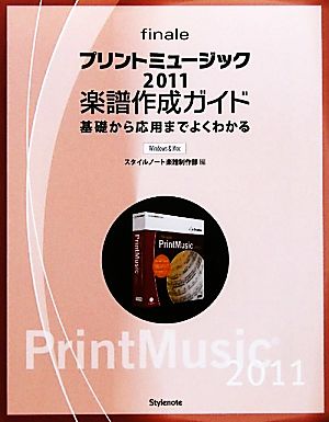 プリントミュージック2011楽譜作成ガイド基礎から応用までよくわかる