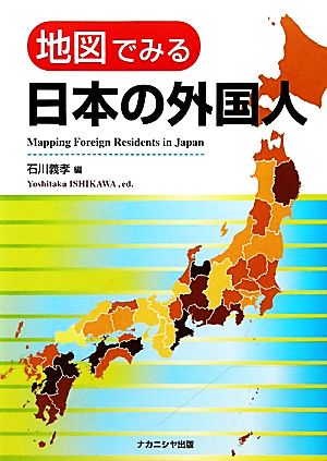 地図でみる日本の外国人