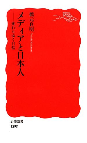 メディアと日本人変わりゆく日常岩波新書