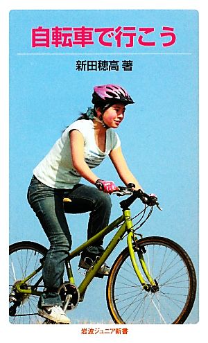 自転車で行こう岩波ジュニア新書