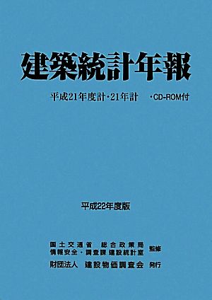 建築統計年報(平成22年度版) 平成21年度計・21年計