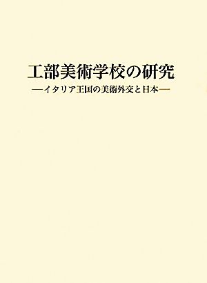 工部美術学校の研究イタリア王国の美術外交と日本