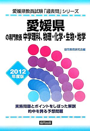 愛媛県の専門教養 中学理科、物理・化学・生物・地学(2012年度版) 愛媛県教員試験「過去問」シリーズ7