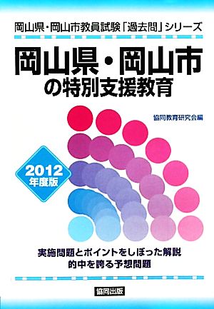 岡山県・岡山市の特別支援教育 岡山県・岡山市教員試験「過去問」シリーズ12