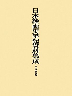 日本絵画史年紀資料集成 十五世紀