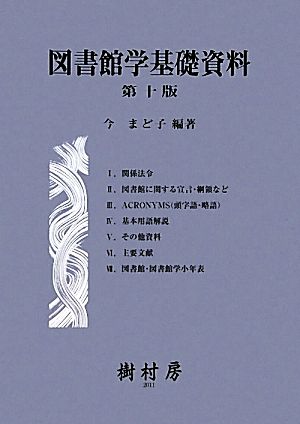 図書館学基礎資料