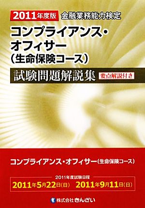 コンプライアンス・オフィサー〈生命保険コース〉試験問題解説集(2011年度版)