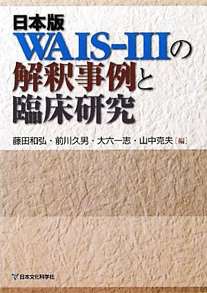 日本版WAIS-3の解釈事例と臨床研究