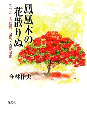 鳳凰木の花散りぬ なつかしき故郷、台湾、古都台南