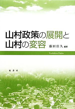 山村政策の展開と山村の変容