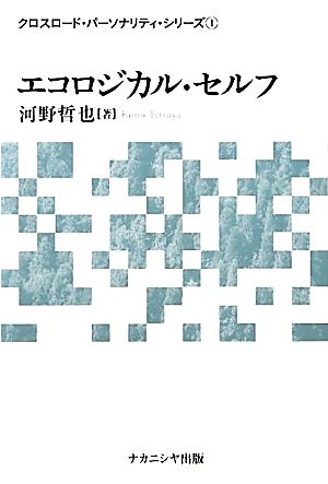 エコロジカル・セルフ クロスロード・パーソナリティ・シリーズ1