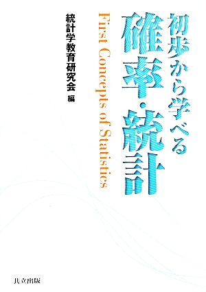 初歩から学べる確率・統計