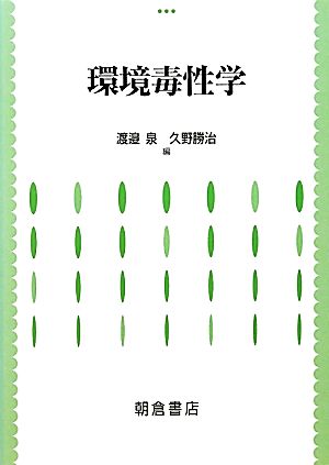 環境毒性学