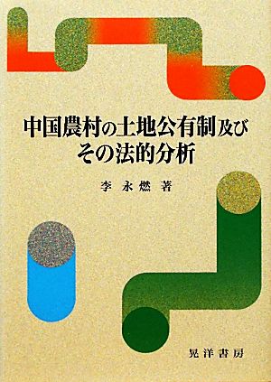 中国農村の土地公有制及びその法的分析