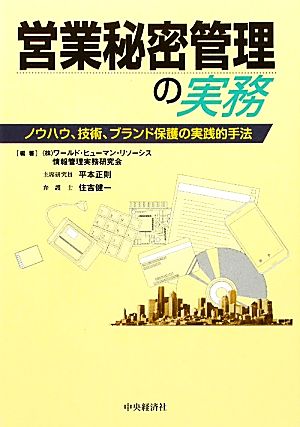 営業秘密管理の実務 ノウハウ、技術、ブランド保護の実践的手法