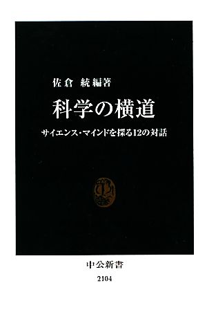 科学の横道 サイエンス・マインドを探る12の対話 中公新書