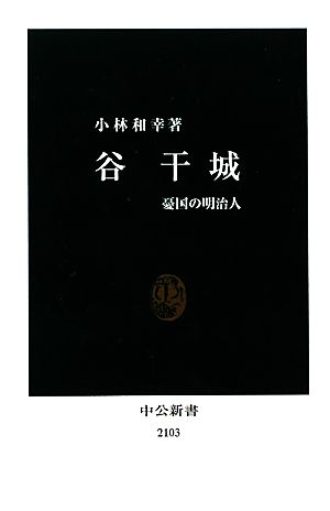 谷干城 憂国の明治人 中公新書