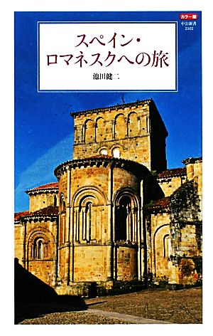 スペイン・ロマネスクへの旅カラー版中公新書