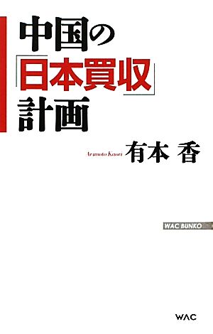 中国の「日本買収」計画WAC BUNKO
