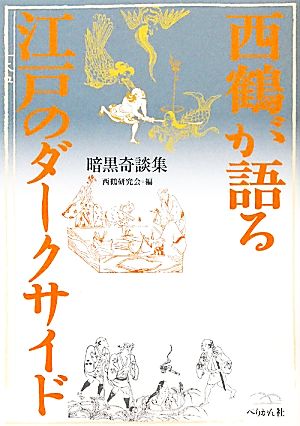 西鶴が語る江戸のダークサイド 暗黒奇談集