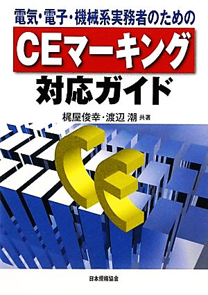 CEマーキング対応ガイド 電気・電子・機械系実務者のための