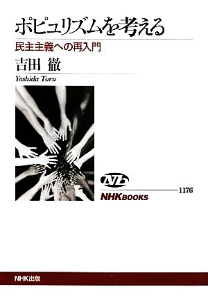 ポピュリズムを考える 民主主義への再入門 NHKブックス1176