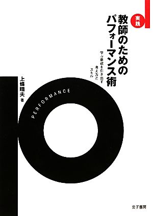 実践 教師のためのパフォーマンス術 学ぶ意欲を引き出す考え方とスキル